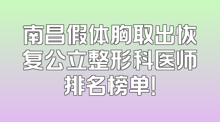 南昌假体胸取出恢复公立整形科医师排名榜单！
