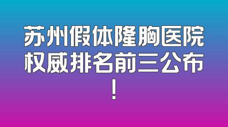 苏州假体隆胸医院权威排名前三公布！