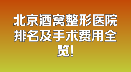 北京酒窝整形医院排名及手术费用全览！