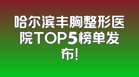 哈尔滨丰胸整形医院TOP5榜单发布！
