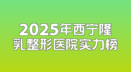 2025年西宁隆乳整形医院实力榜