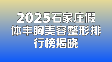 2025石家庄假体丰胸美容整形排行榜揭晓