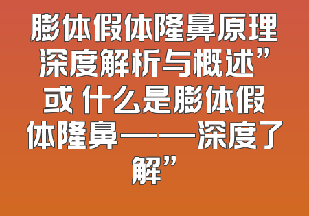 膨体假体隆鼻原理深度解析与概述”或 什么是膨体假体隆鼻——深度了解”