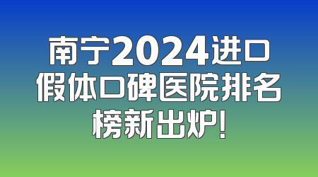 南宁2024进口假体口碑医院排名榜新出炉！