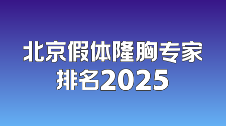 北京假体隆胸专家排名2025