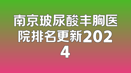 南京玻尿酸丰胸医院排名更新2024