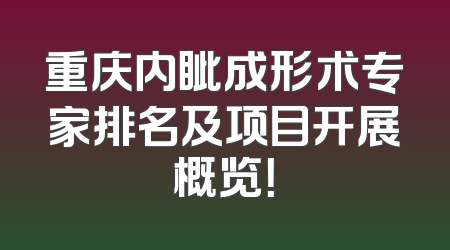 重庆内眦成形术专家排名及项目开展概览！