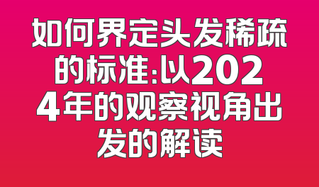 如何界定头发稀疏的标准：以2024年的观察视角出发的解读
