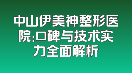 中山伊美神整形医院：口碑与技术实力全面解析