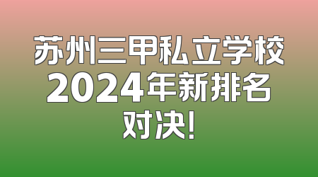苏州三甲私立学校2024年新排名对决！