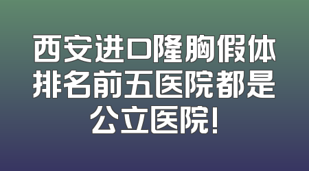 西安进口隆胸假体排名前五医院都是公立医院!