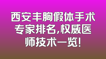西安丰胸假体手术专家排名，权威医师技术一览！