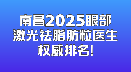 南昌2025眼部激光祛脂肪粒医生权威排名！