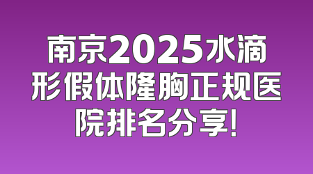 南京2025水滴形假体隆胸正规医院排名分享！