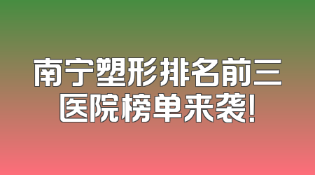 南宁塑形排名前三医院榜单来袭！