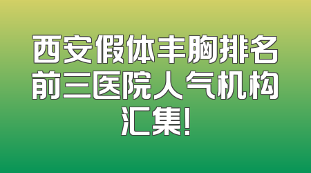 西安假体丰胸排名前三医院人气机构汇集！