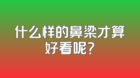 什么样的鼻梁才算好看呢？
