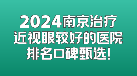 2024南京治疗近视眼较好的医院排名口碑甄选！