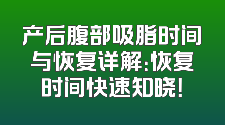 产后腹部吸脂时间与恢复详解：恢复时间快速知晓！