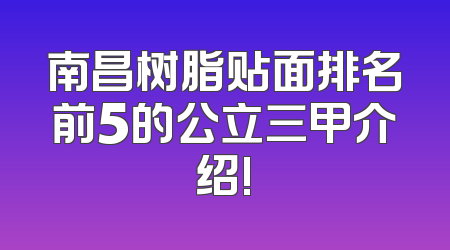 南昌树脂贴面排名前5的公立三甲介绍!