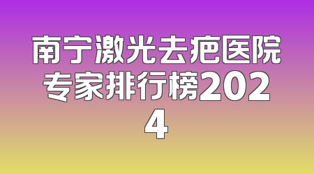 南宁激光去疤医院专家排行榜2024