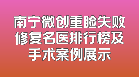 南宁微创重睑失败修复名医排行榜及手术案例展示