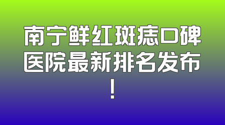 南宁鲜红斑痣口碑医院最新排名发布！