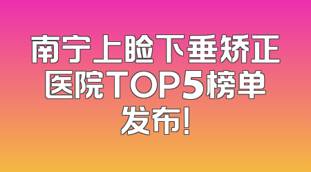 南宁上睑下垂矫正医院TOP5榜单发布！