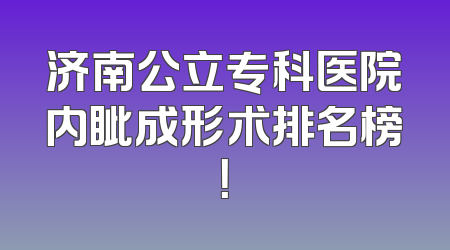 济南公立专科医院内眦成形术排名榜！