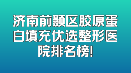 济南前颞区胶原蛋白填充优选整形医院排名榜!