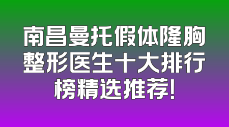 南昌曼托假体隆胸整形医生十大排行榜精选推荐！