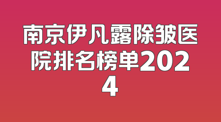 南京伊凡露除皱医院排名榜单2024