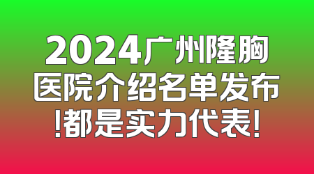2024广州隆胸医院介绍名单发布！都是实力代表！
