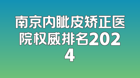 南京内眦皮矫正医院权威排名2024