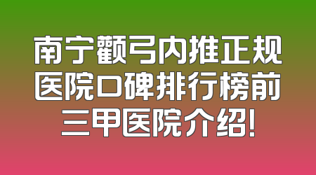 南宁颧弓内推正规医院口碑排行榜前三甲医院介绍！