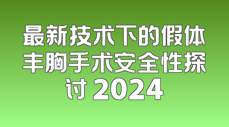 最新技术下的假体丰胸手术安全性探讨 2024