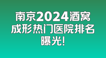 南京2024酒窝成形热门医院排名曝光！