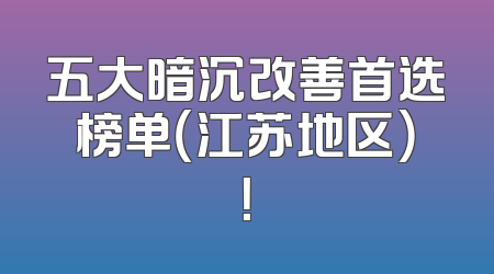 五大暗沉改善首选榜单（江苏地区）！