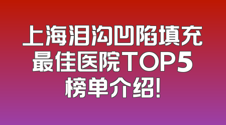 上海泪沟凹陷填充最佳医院TOP5榜单介绍！