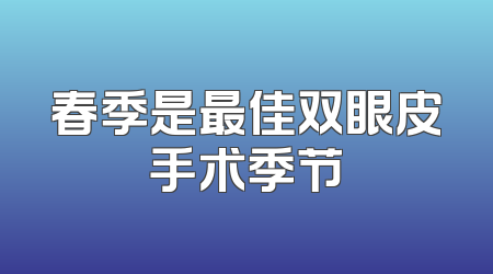 春季是最佳双眼皮手术季节