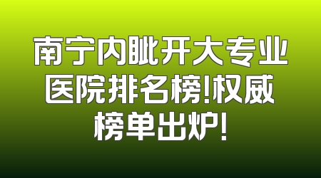 南宁内眦开大专业医院排名榜！权威榜单出炉！