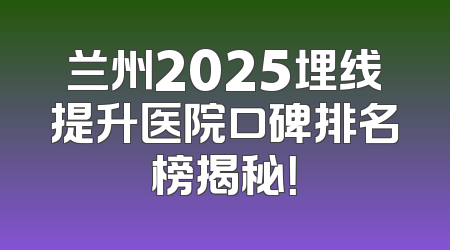 兰州2025埋线提升医院口碑排名榜揭秘！