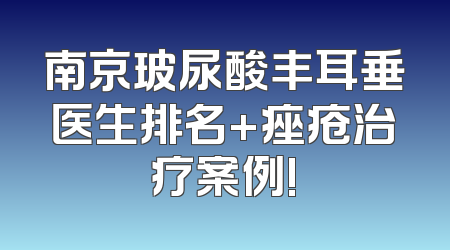 南京玻尿酸丰耳垂医生排名+痤疮治疗案例!