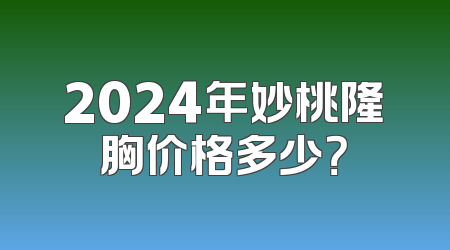 2024年妙桃隆胸价格多少？