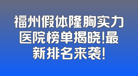 福州假体隆胸实力医院榜单揭晓！最新排名来袭！