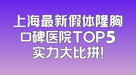 上海最新假体隆胸口碑医院TOP5实力大比拼！