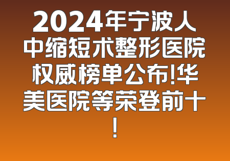 2024年宁波人中缩短术整形医院权威榜单公布！华美医院等荣登前十！