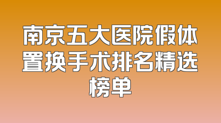 南京五大医院假体置换手术排名精选榜单