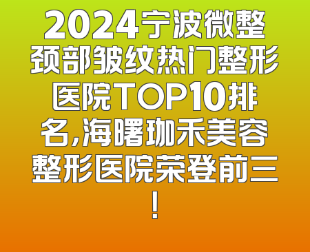 2024宁波微整颈部皱纹热门整形医院TOP10排名，海曙珈禾美容整形医院荣登前三！