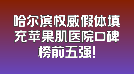 哈尔滨权威假体填充苹果肌医院口碑榜前五强！